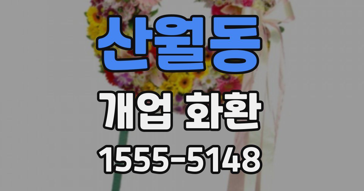 산월동 개업 화환