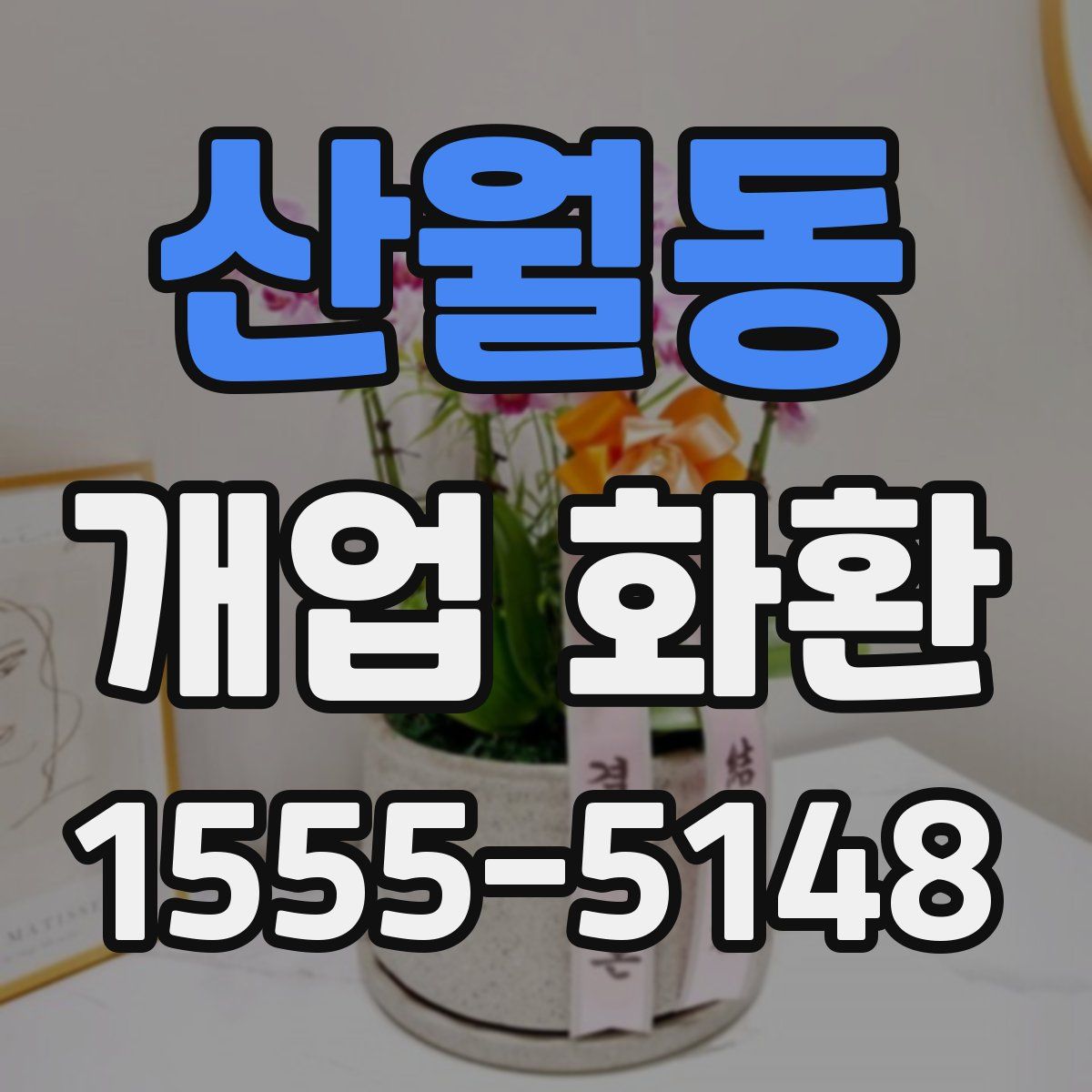 산월동 개업 화환