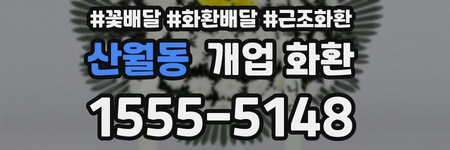 산월동 개업 화환