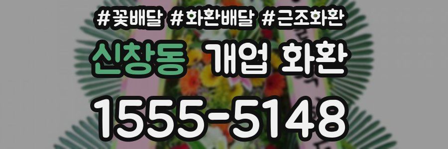 신창동 개업 화환