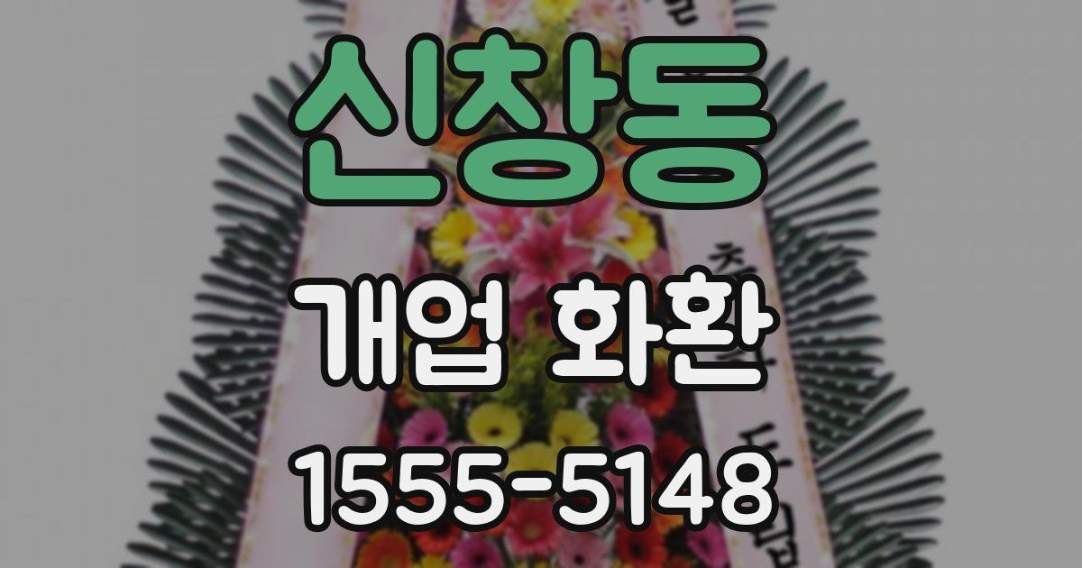 신창동 개업 화환