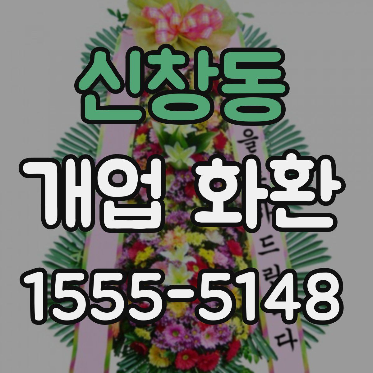 신창동 개업 화환