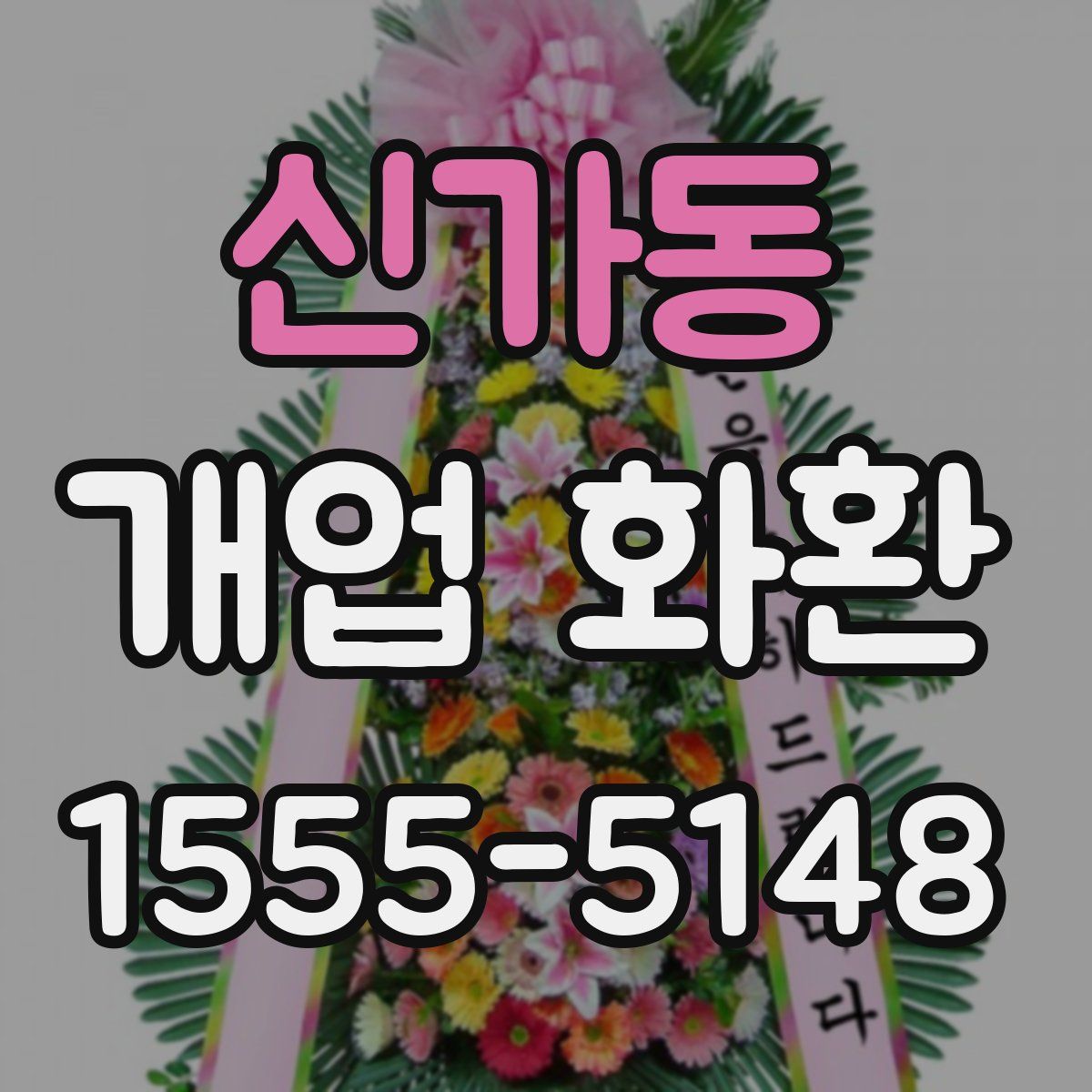 신가동 개업 화환