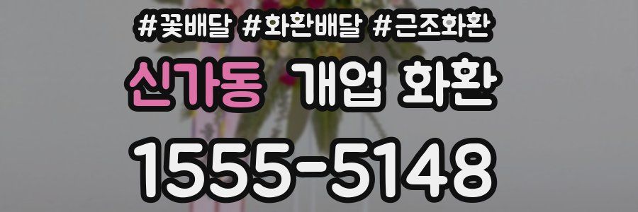 신가동 개업 화환