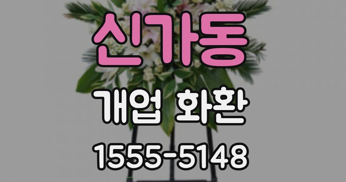 신가동 개업 화환