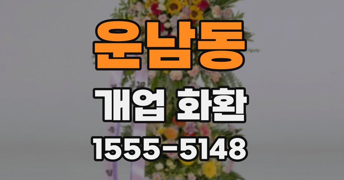 운남동 개업 화환