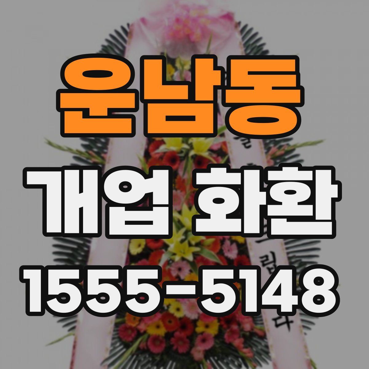 운남동 개업 화환