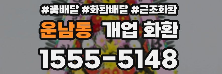 운남동 개업 화환