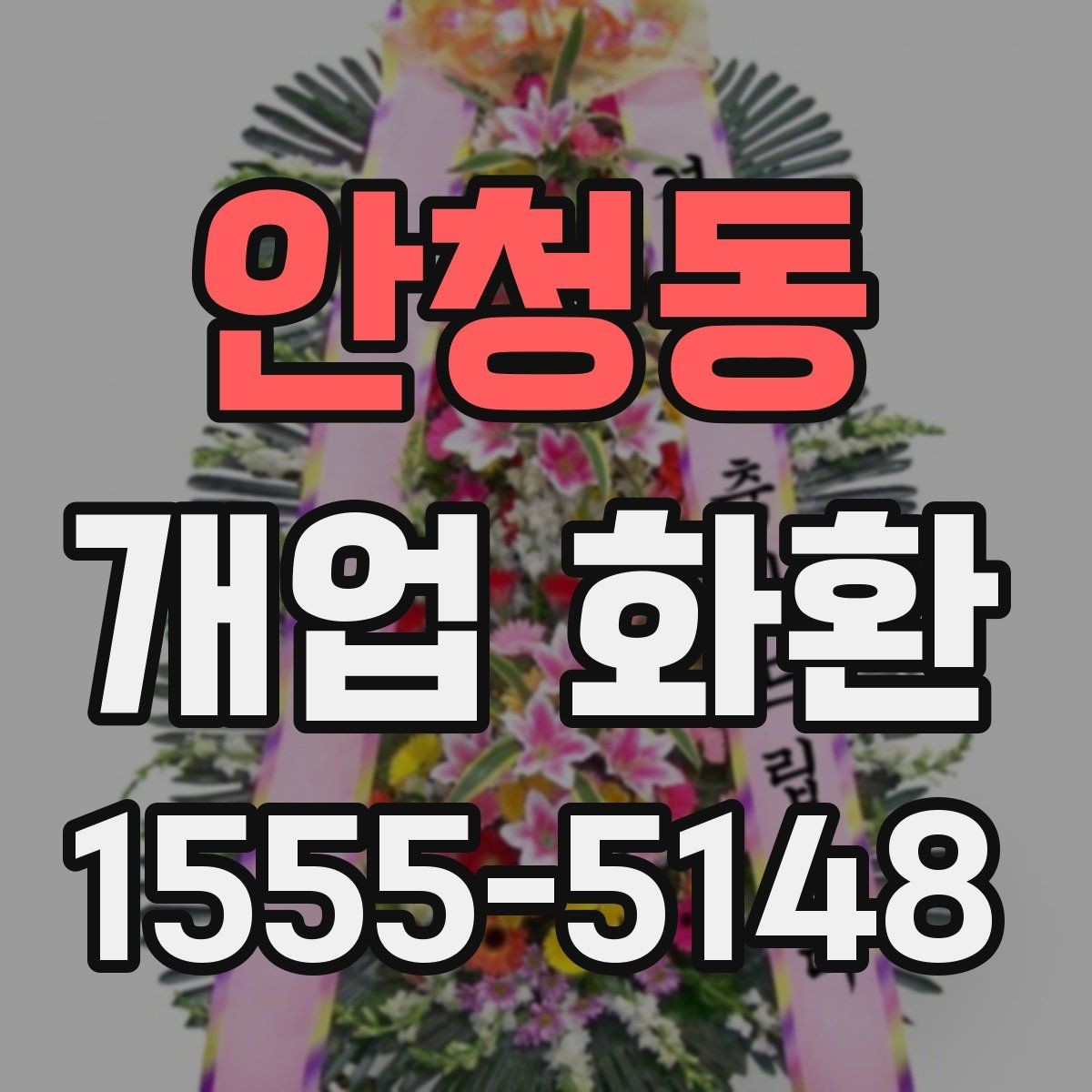 안청동 개업 화환 당일 설치를 위한 사전 확인