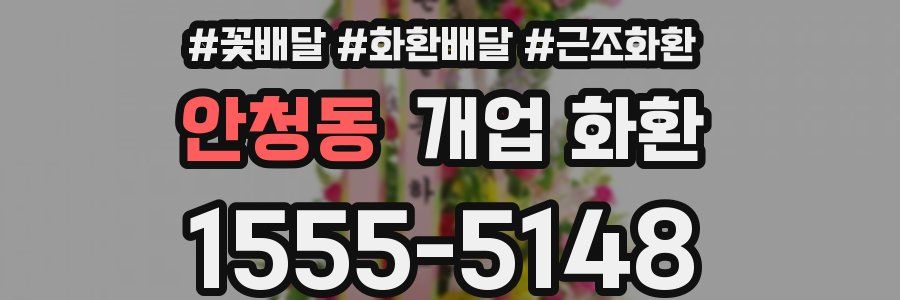 안청동 개업 화환