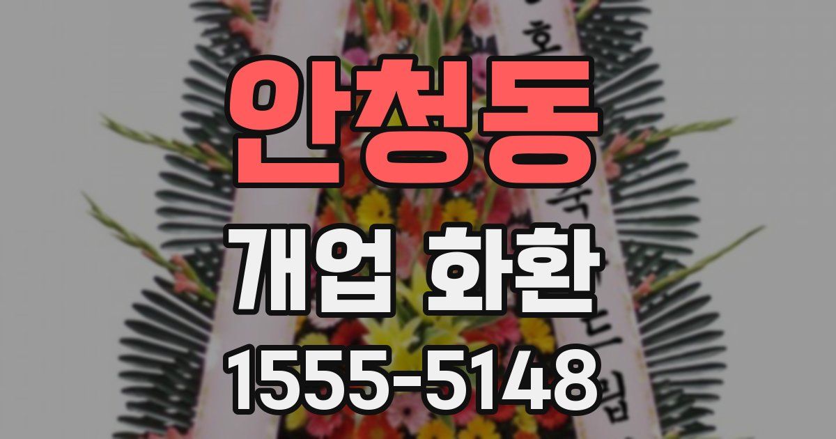 안청동 개업 화환