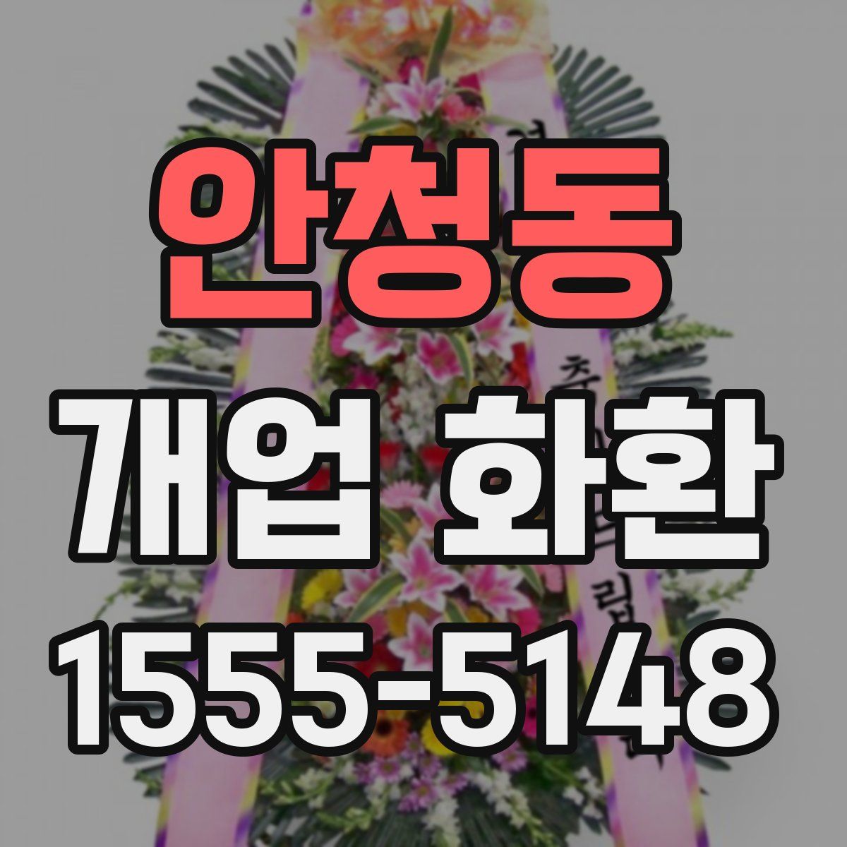 안청동 개업 화환