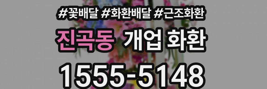 진곡동 개업 화환