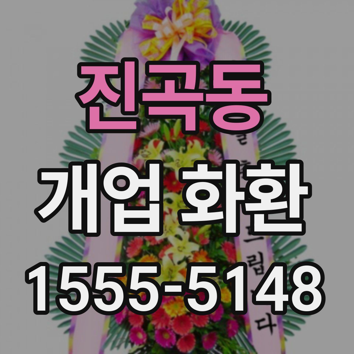 진곡동 개업 화환