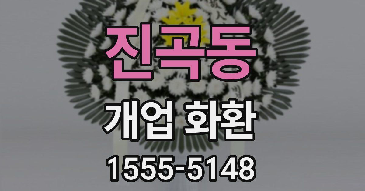 진곡동 개업 화환