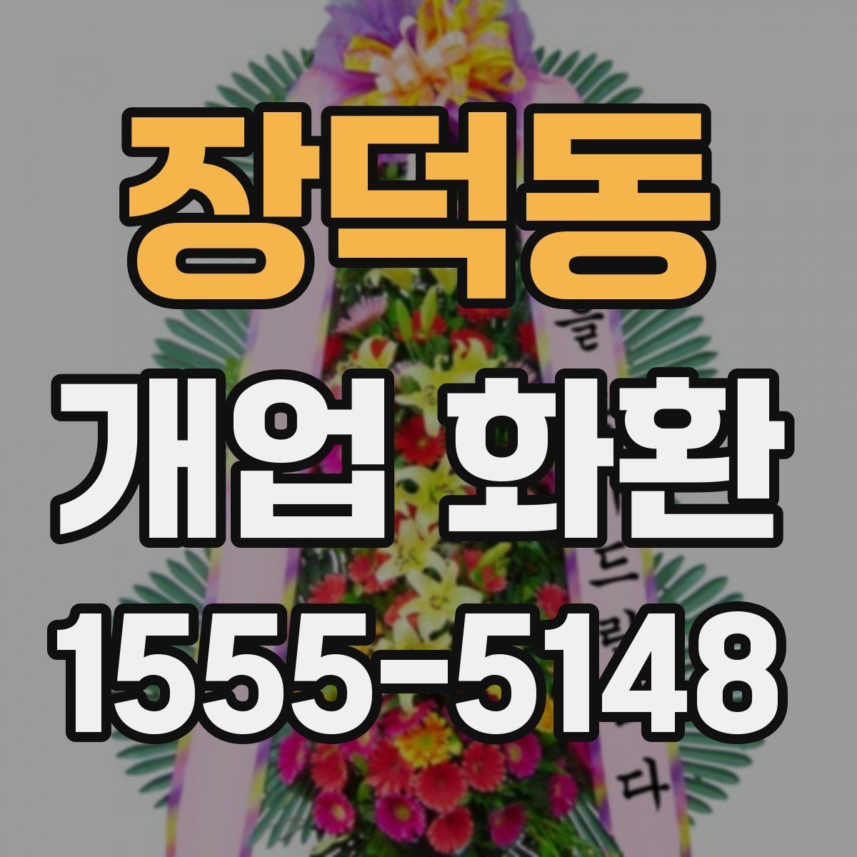 장덕동 개업 화환 포장과 리본 디자인 체크하기