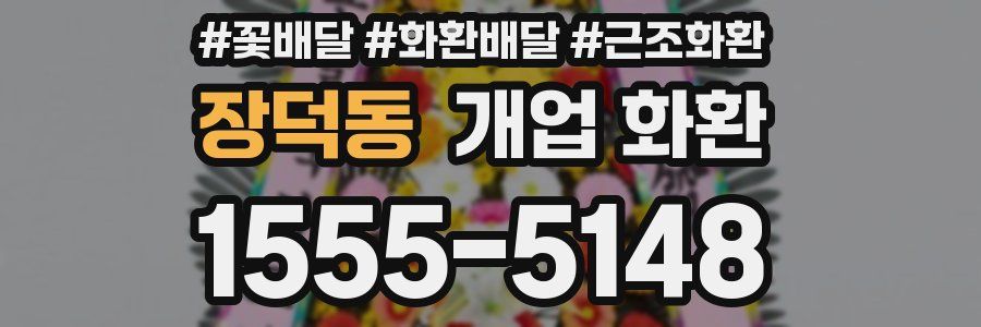 장덕동 개업 화환