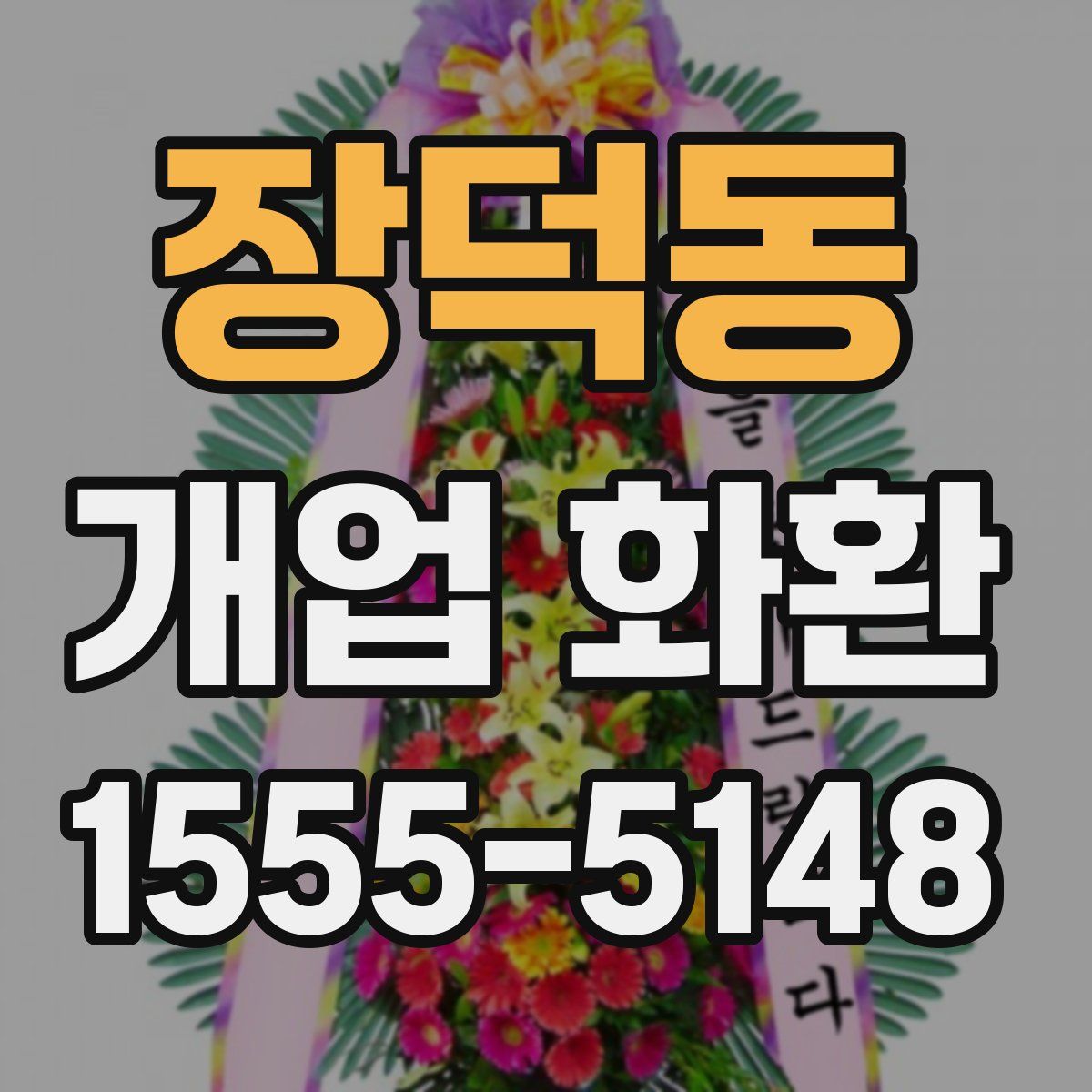 장덕동 개업 화환