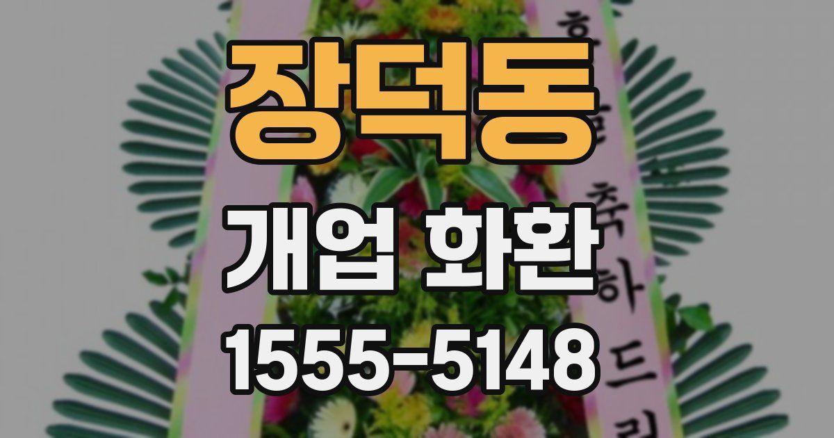 장덕동 개업 화환