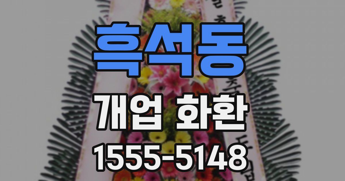 흑석동 개업 화환