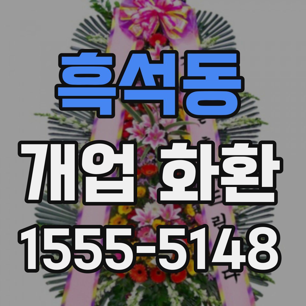 흑석동 개업 화환