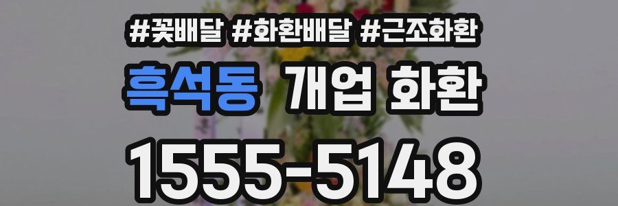 흑석동 개업 화환