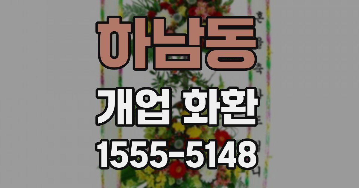 하남동 개업 화환