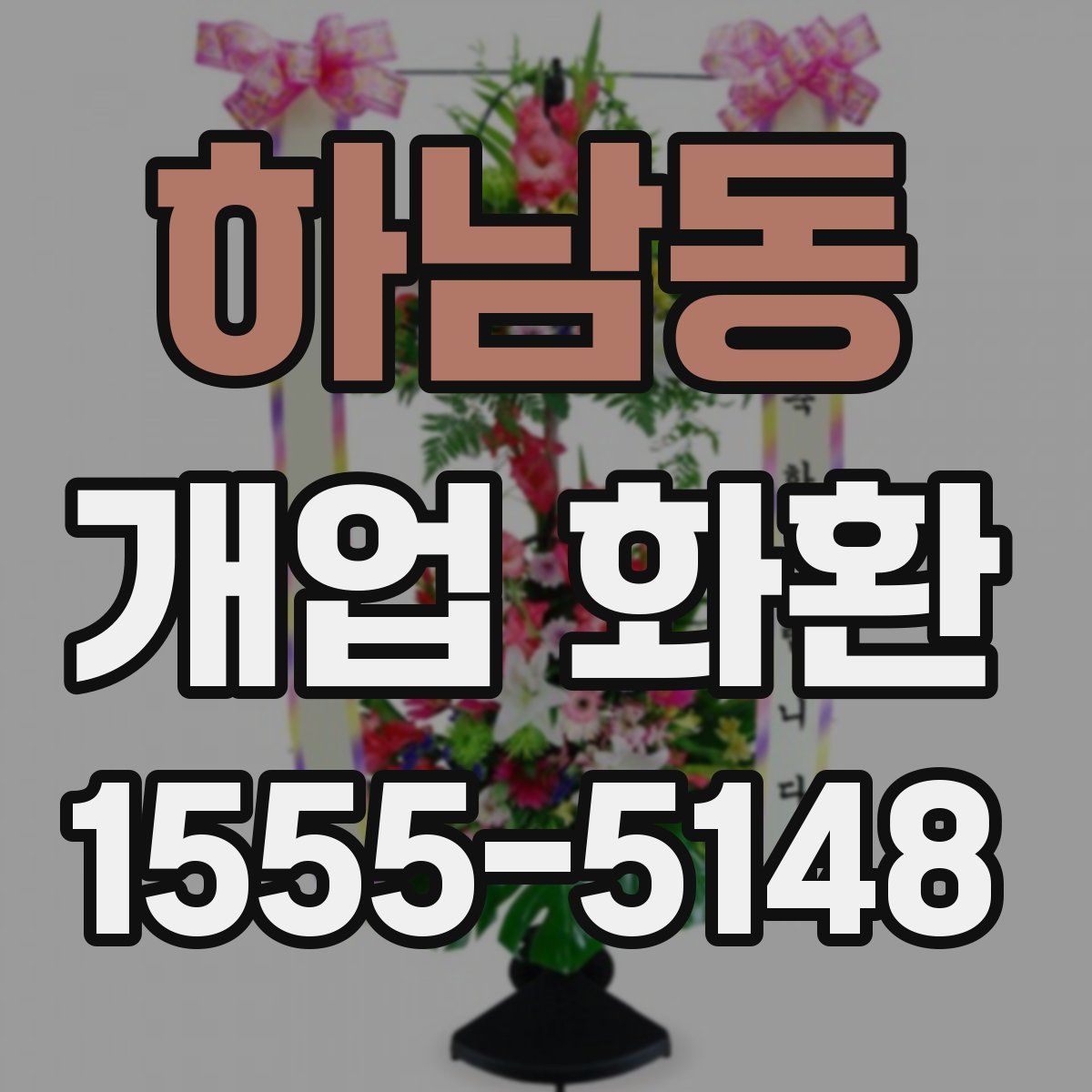 하남동 개업 화환