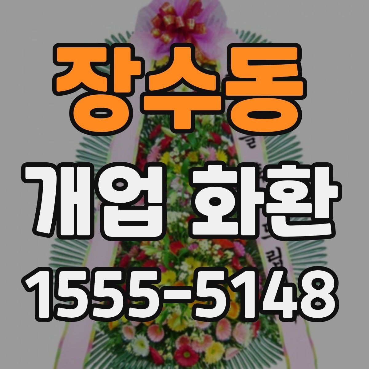 장수동 개업 화환 창업 축하에 어울리는 문구