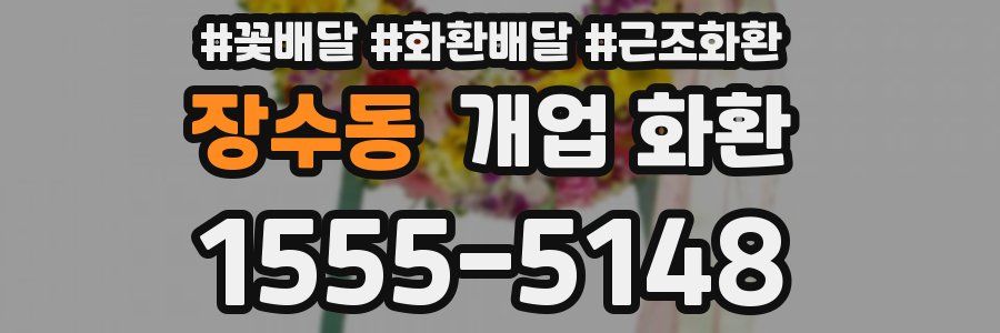 장수동 개업 화환