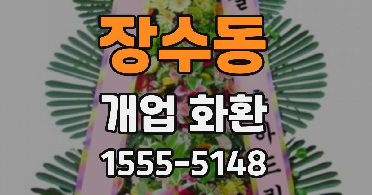 장수동 개업 화환