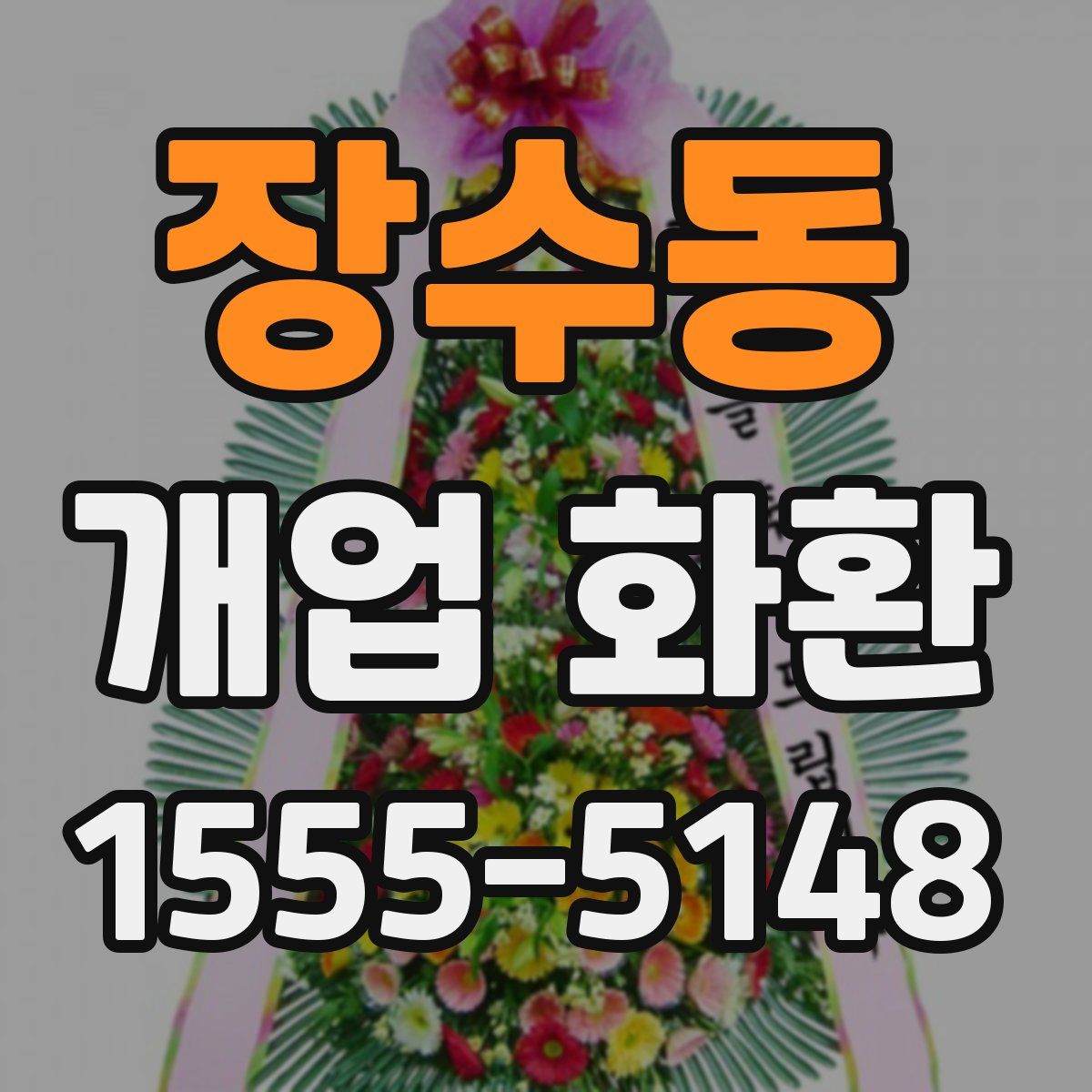 장수동 개업 화환