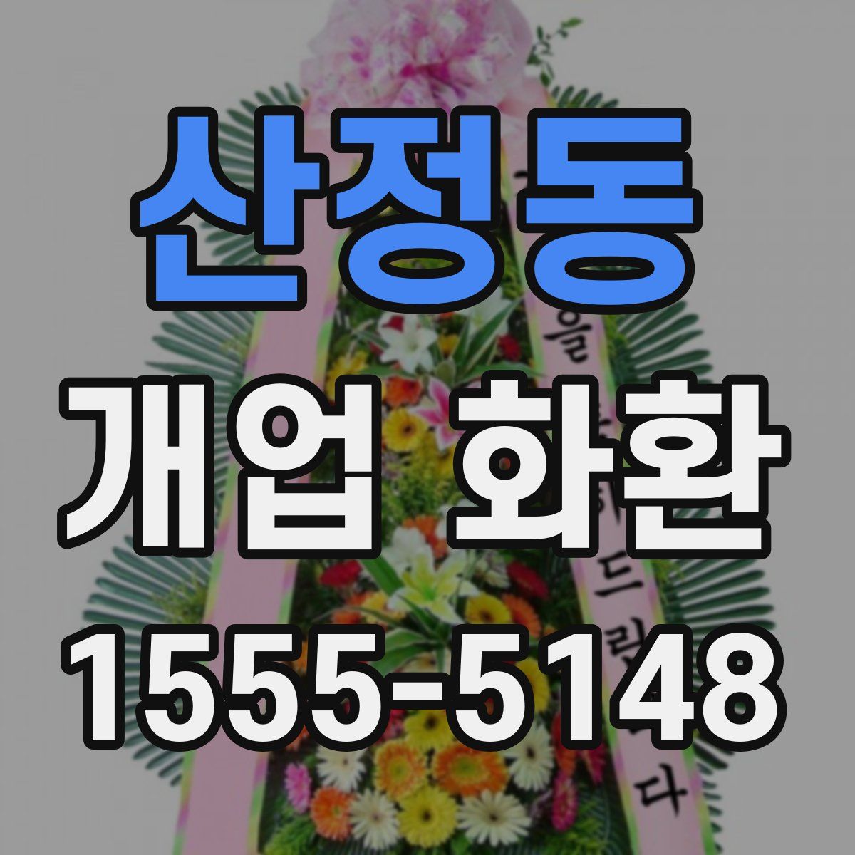 산정동 개업 화환