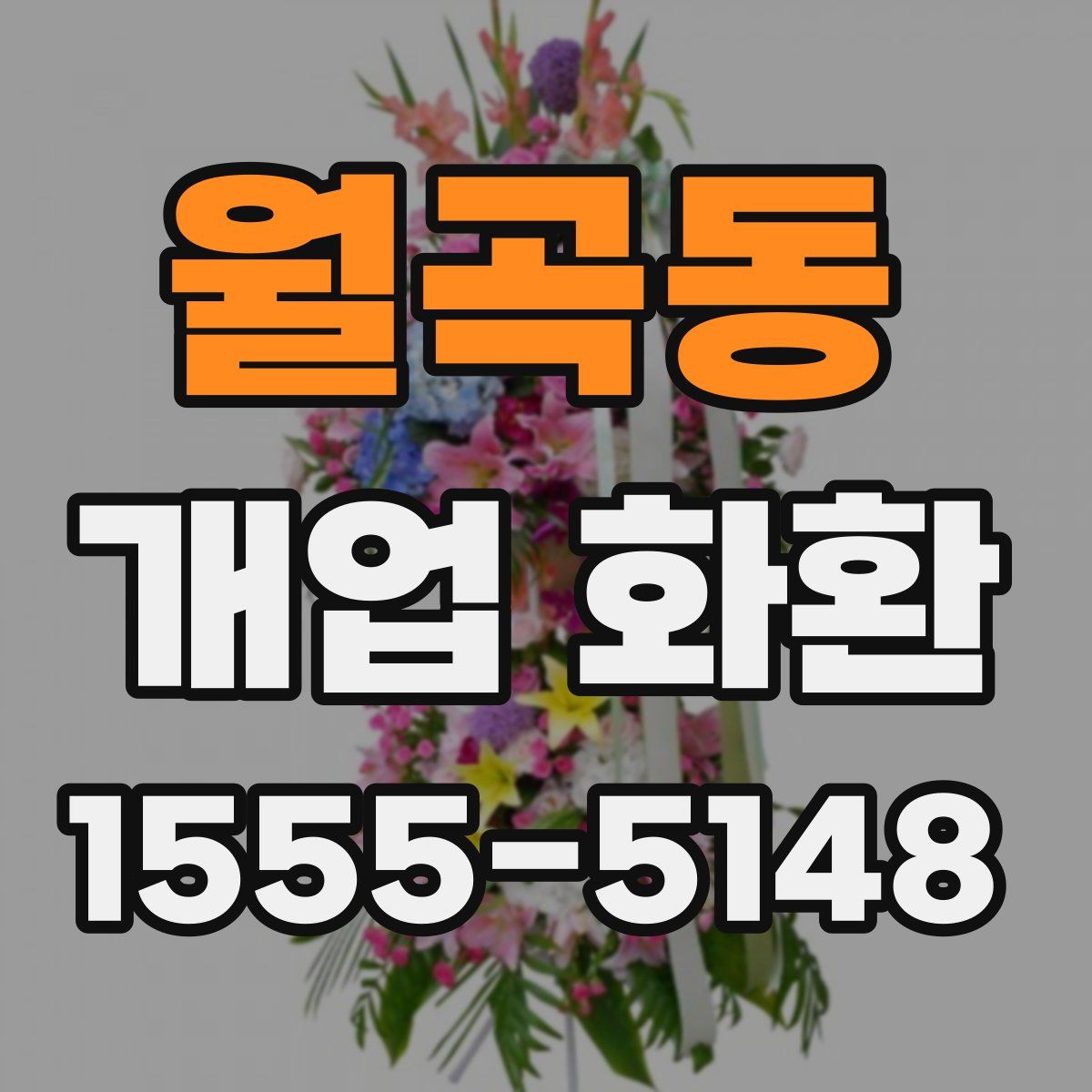 월곡동 개업 화환