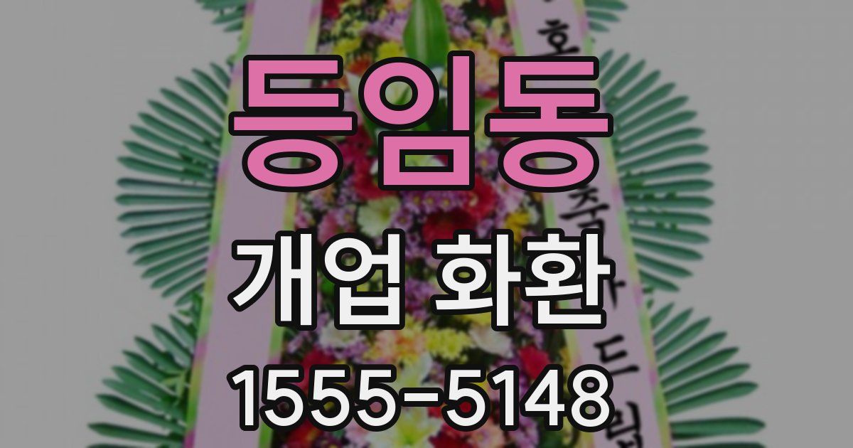등임동 개업 화환