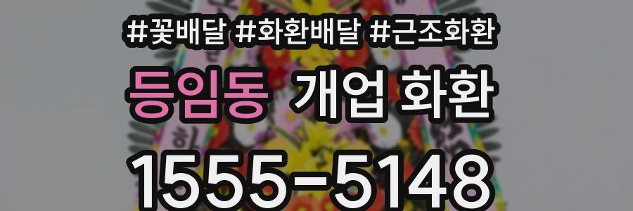 등임동 개업 화환