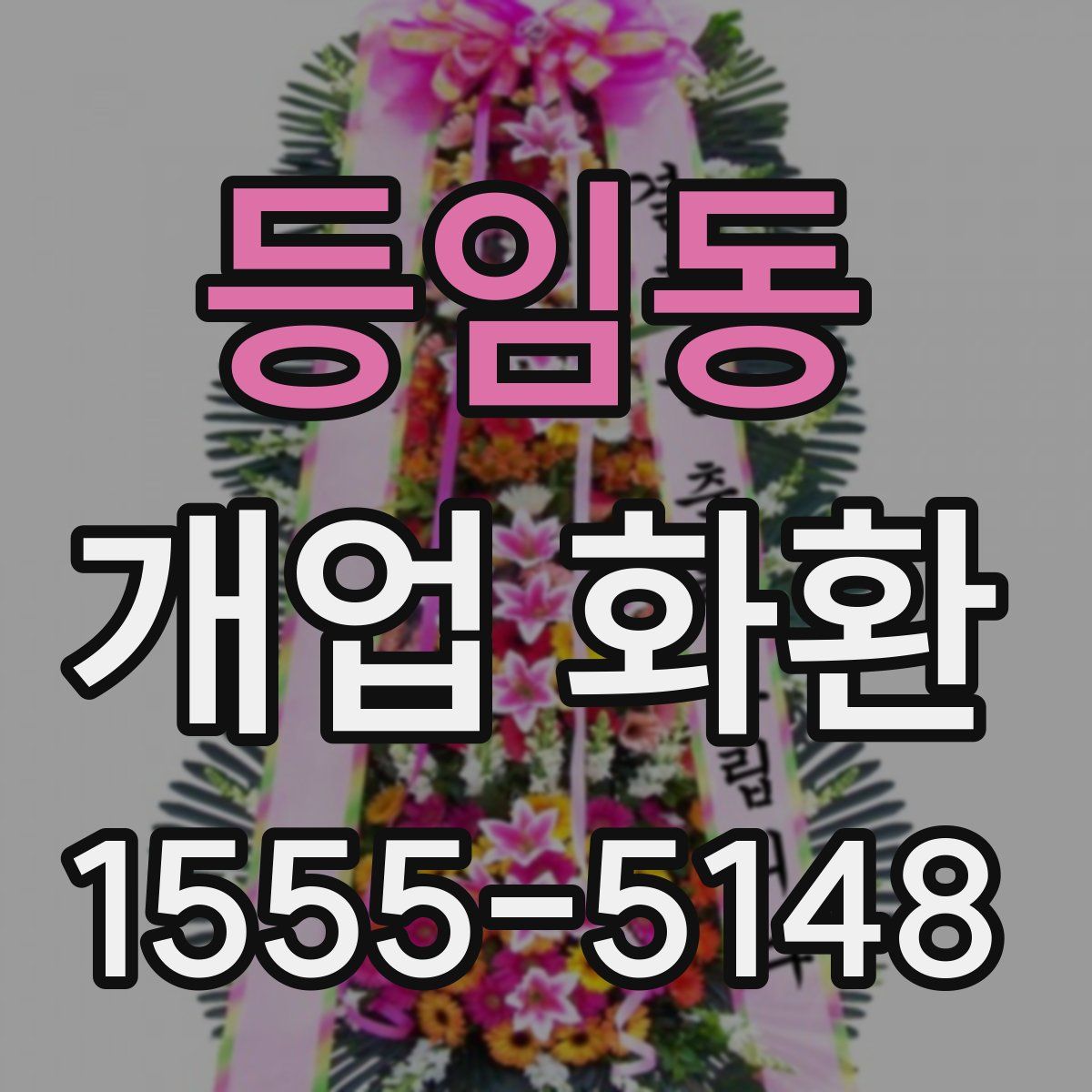 등임동 개업 화환
