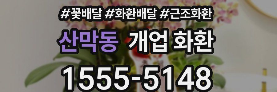 산막동 개업 화환
