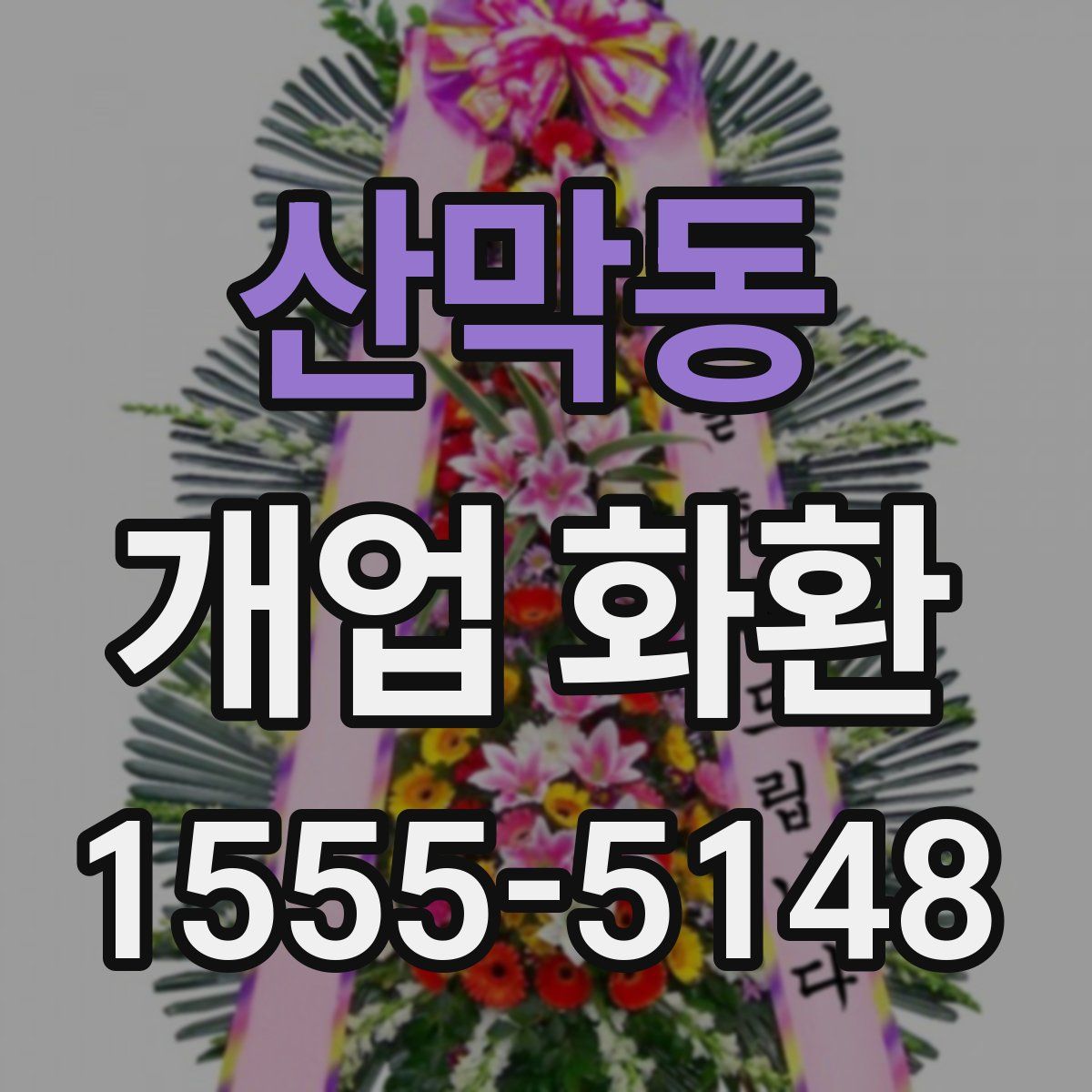 산막동 개업 화환