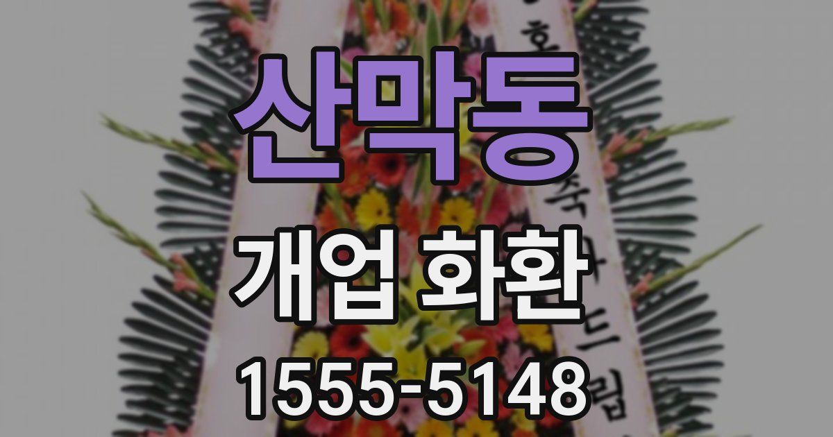 산막동 개업 화환