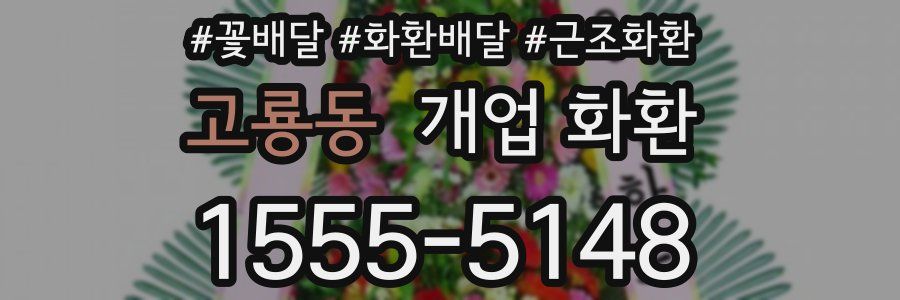 고룡동 개업 화환
