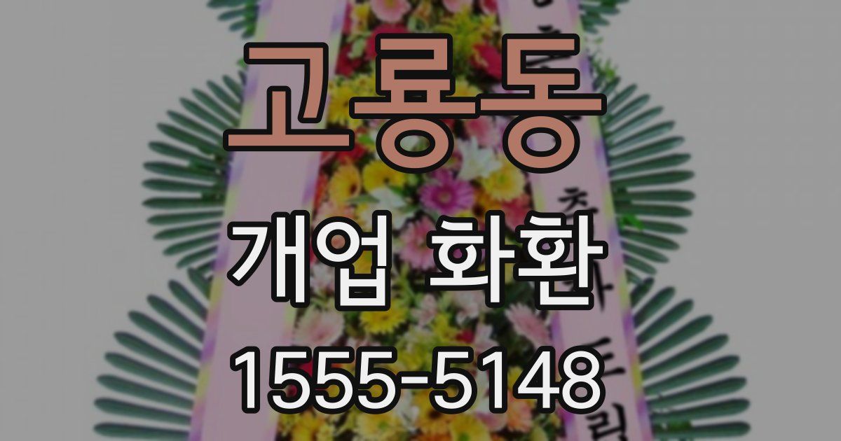 고룡동 개업 화환