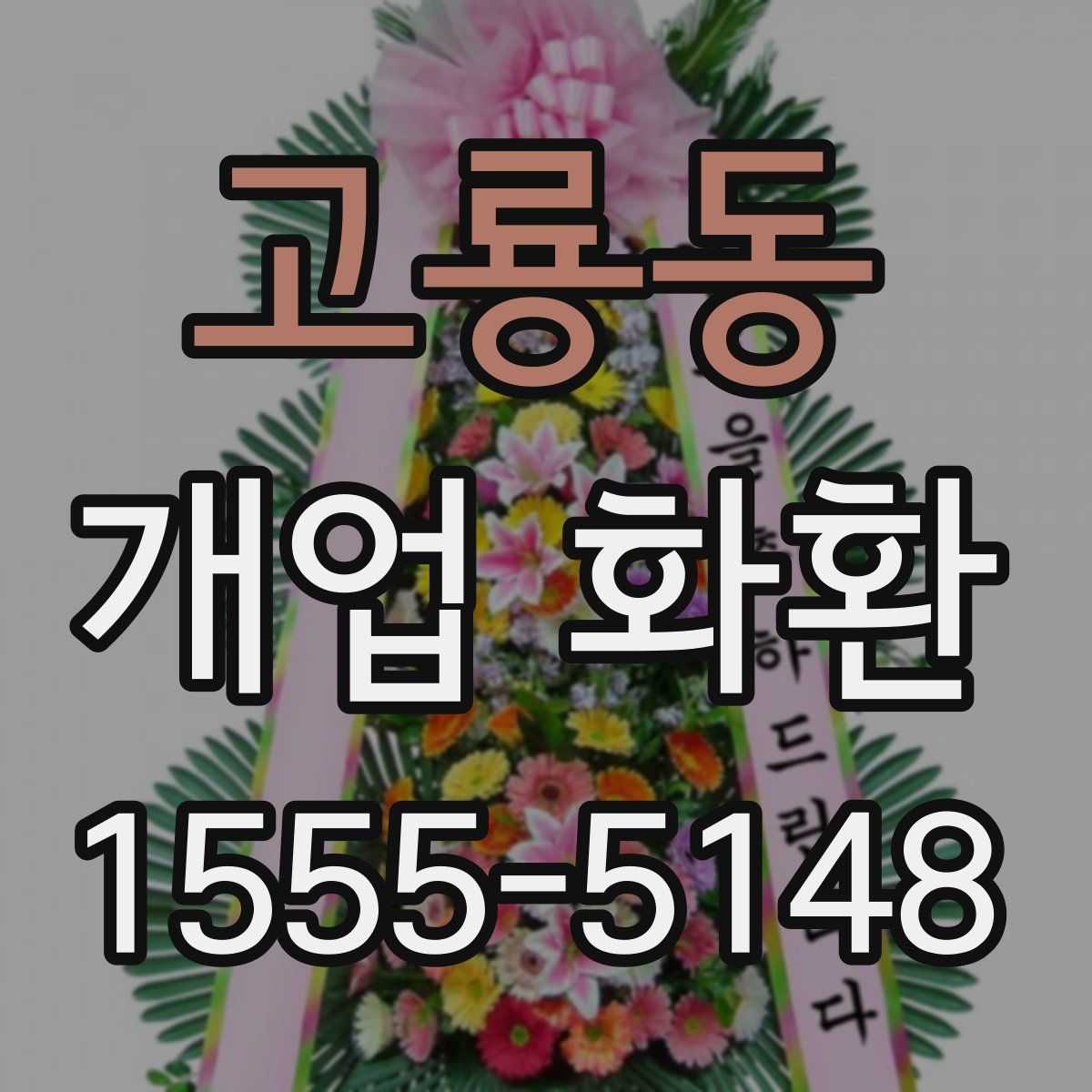 고룡동 개업 화환