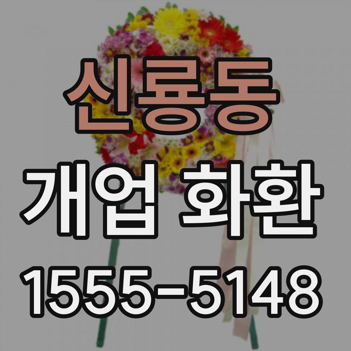 신룡동 개업 화환