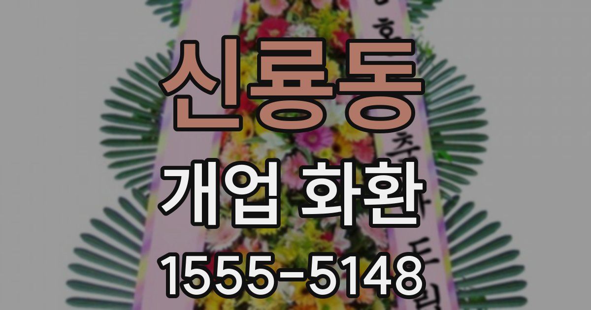 신룡동 개업 화환