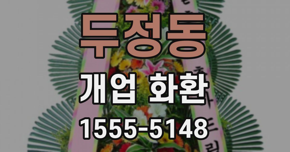 두정동 개업 화환