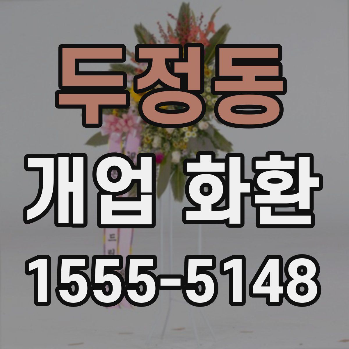 두정동 개업 화환