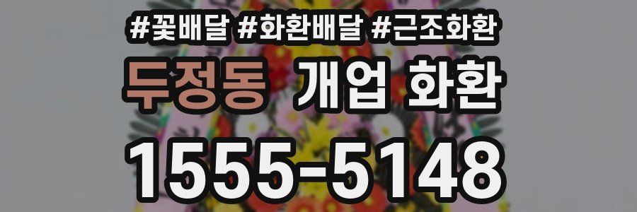 두정동 개업 화환