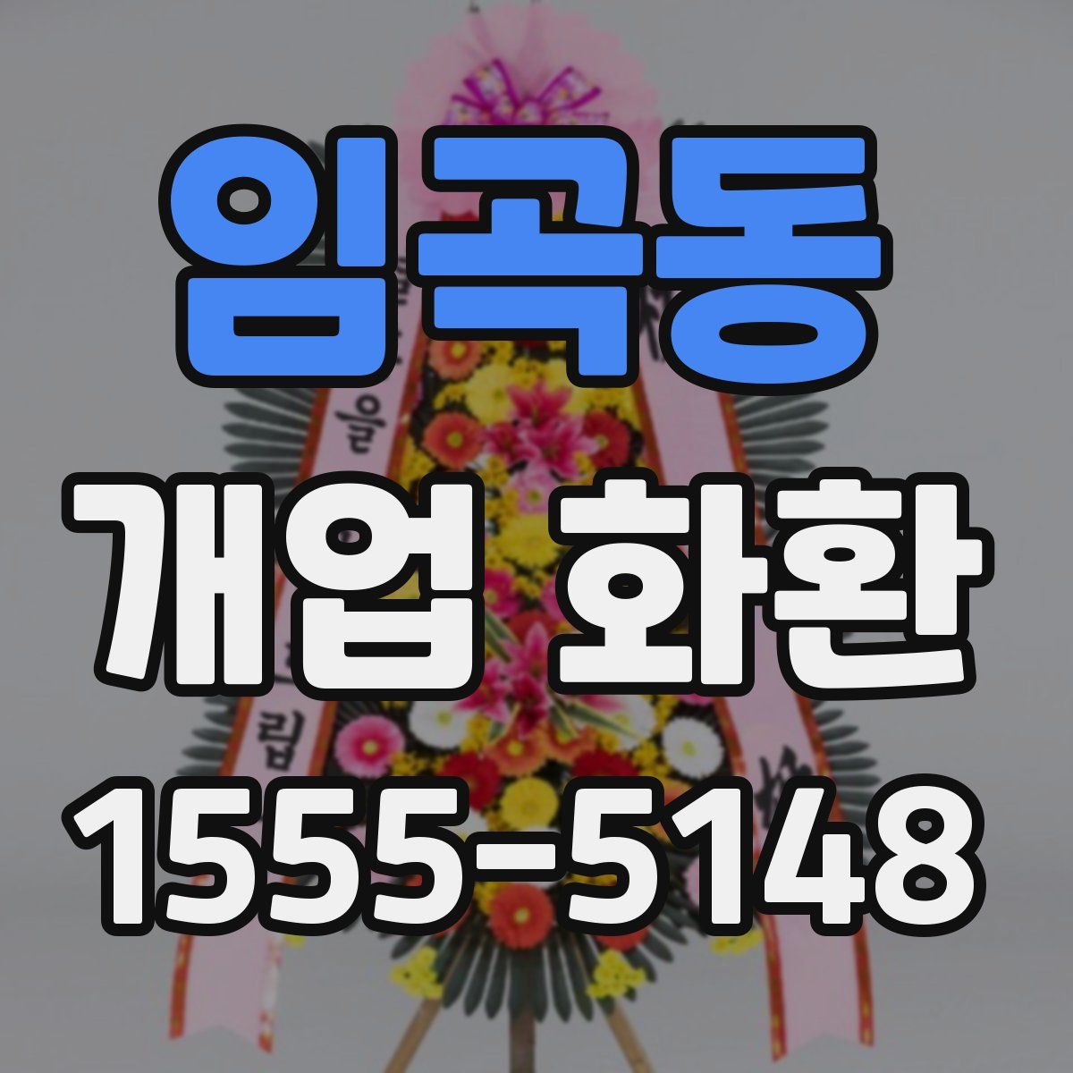 임곡동 개업 화환