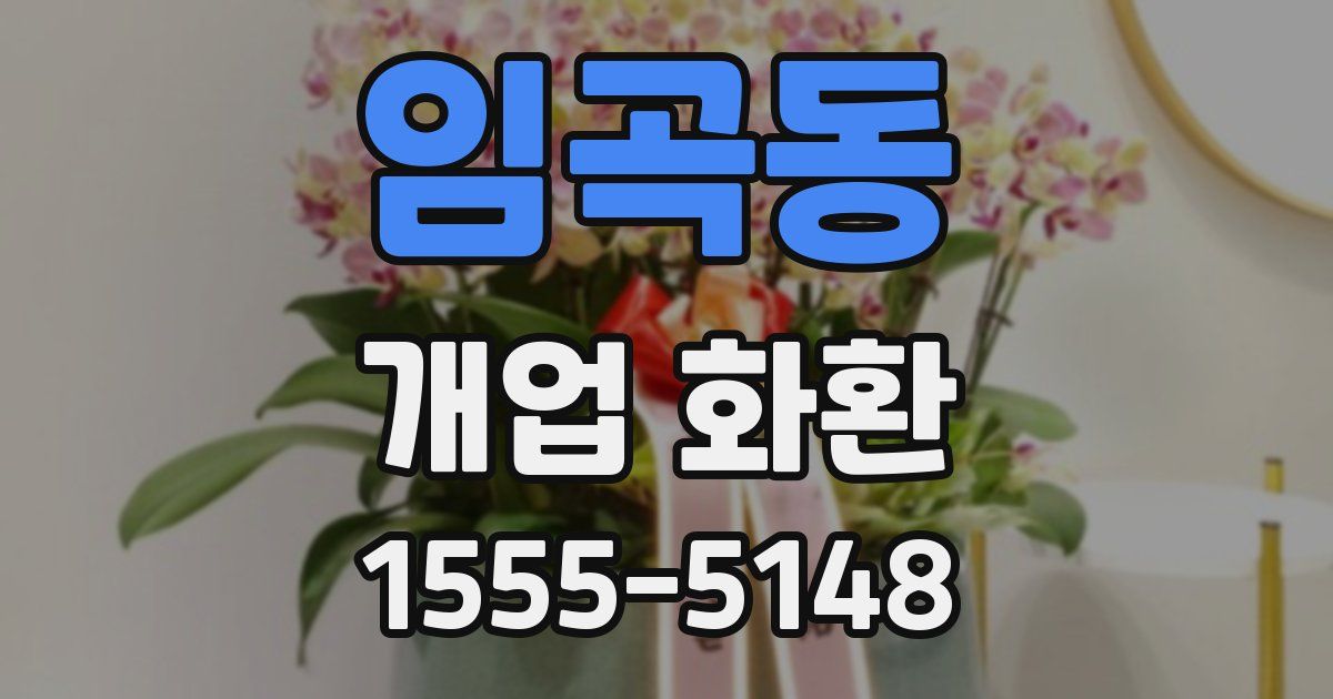 임곡동 개업 화환